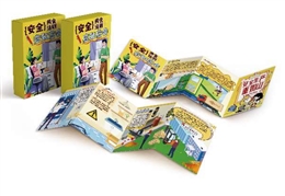 安全黃金法則應知應會風琴折卡（小版）