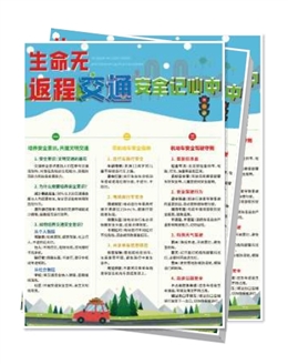 生命無返程【交通】安全記心中宣傳單