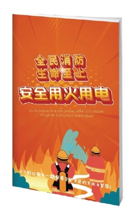 全民消防 生命至上——安全用火用電