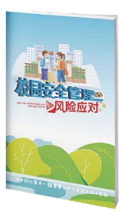 校園安全管理與風險應對