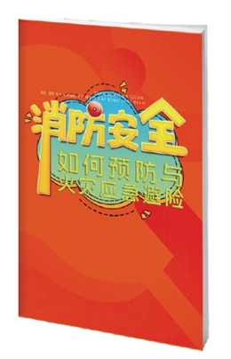 消防安全如何預防與火災應急避險