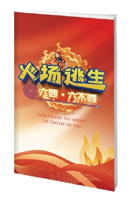 火場逃生“六要、六不要”