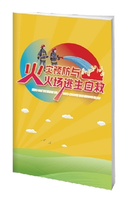 火災預防與火場逃生自救