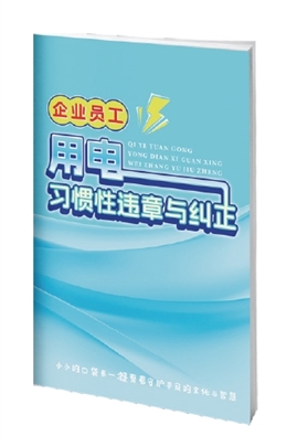 企業員工用電習慣性違章與糾正