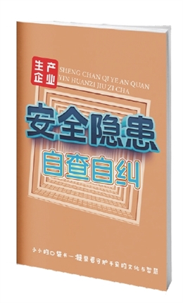 生產企業安全隱患——自查自糾