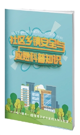 社區鄉鎮安全與應急科普知識