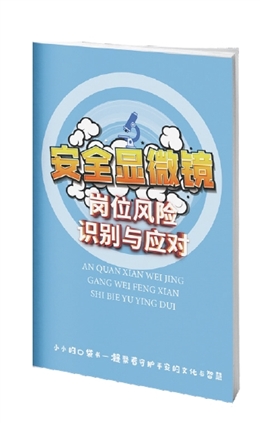 安全顯微鏡——崗位風險識別與應對