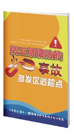 員工須提防的事故多發區危險點