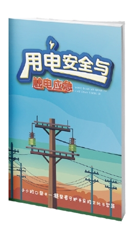 用電安全與觸電應急