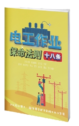 電工作業保命法則十八條