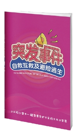 突發事件自救互救及避險逃生