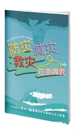 防災減災救災應急錦囊