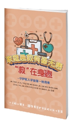 家庭急救有備無患“救”在身邊
