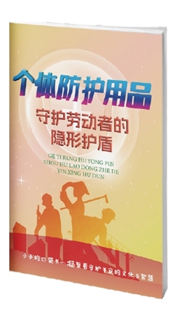 個體防護用品——守護勞動者的【隱形護盾】