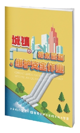 城鎮排水管道維護安全作業