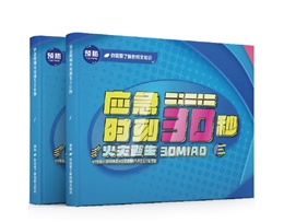 應急時刻——火災逃生30秒易典學