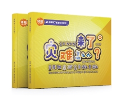 災害來了怎么辦？全民防災減災自救互救易典學